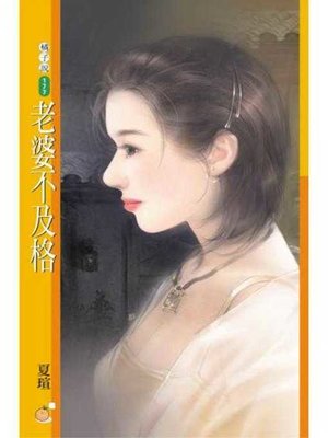 cover image of 老婆不及格